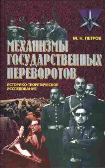 Книга Петров М.Н. Механизмы государственных переворотов, 29-55, Баград.рф